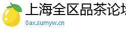 上海全区品茶论坛sn